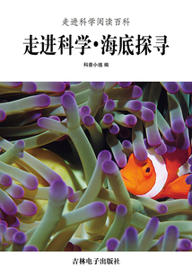 走進(jìn)科學(xué)·海底探尋(走進(jìn)科學(xué)閱讀百科)