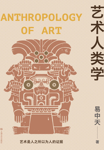 藝術(shù)人類學(xué)