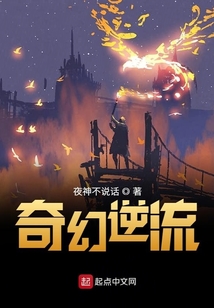 奇幻逆流