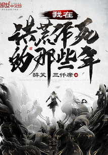 我在洪荒作死的那些年