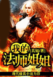 我的法师姐姐 cover