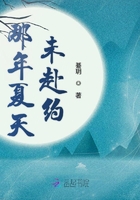 那年夏天未赴約在線閱讀