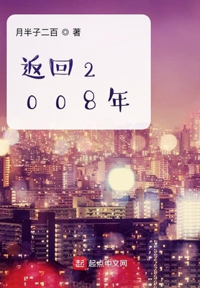返回2008年在线阅读