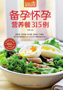 備孕懷孕營養(yǎng)餐315例