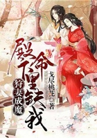 狩妻成魔:殿下,命里缺我