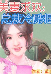 美妻求歡：總裁冷酷拒