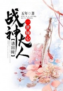 一世傾心：戰(zhàn)神大人請(qǐng)回眸
