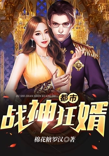 都市戰(zhàn)神狂婿