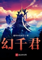 幻千君在线阅读