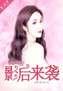 天價前妻:影后來襲