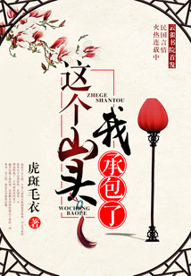 這個山頭我承包了