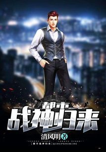 都市戰神歸來