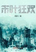 末叶狂欢在线阅读