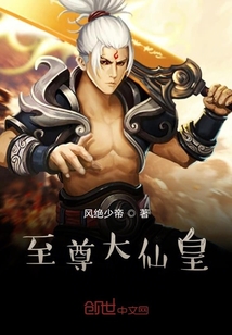 至尊大仙皇