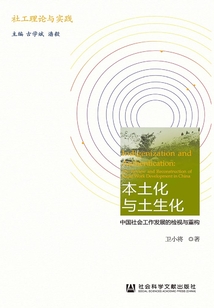 本土化與土生化：中國社會工作發(fā)展的檢視與重構(gòu)