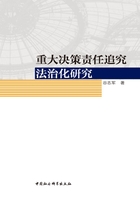 重大决策责任追究法治化研究在线阅读