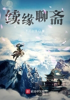 續緣聊齋在線閱讀