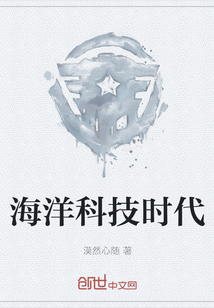 海洋科技時(shí)代