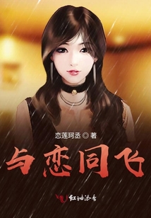 與戀同飛