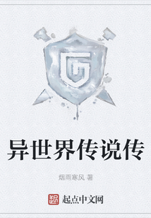 異世界傳說傳