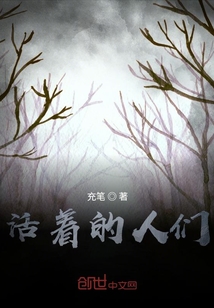 活著的人們