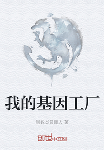 我的基因工廠