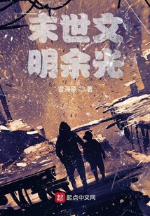 末世文明余光