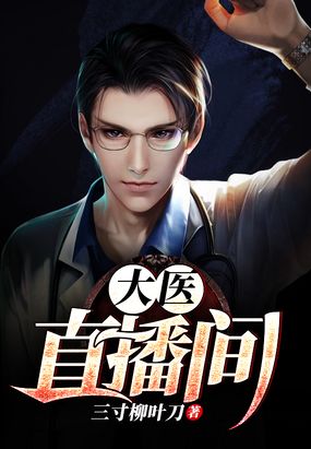 大医直播间最新章节在线阅读-创世中文网官网