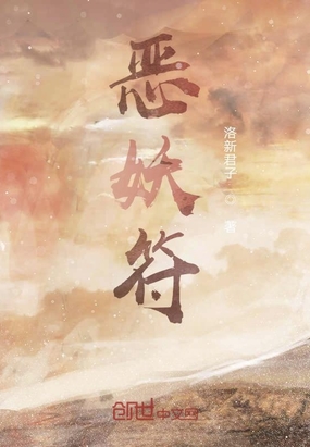 恶妖符在线阅读