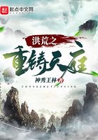 洪荒之重鑄天庭在線閱讀
