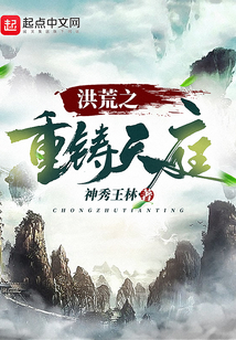 洪荒之重鑄天庭