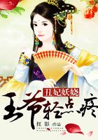丑妃妖娆:王爷,轻点疼!在线阅读