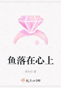 魚落在心上