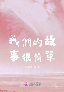 我們的故事很簡單01