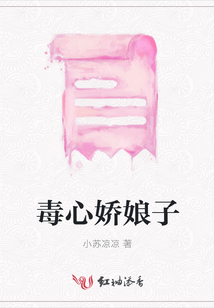 毒心嬌娘子