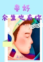 幸好余生也有你在线阅读