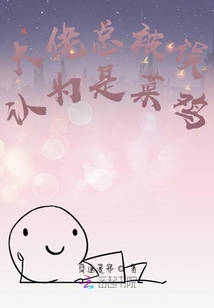 大佬總被誤認為是菜雞