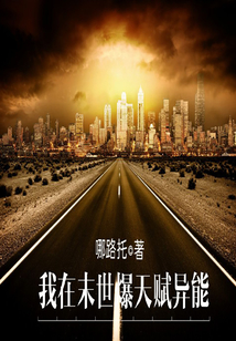 我在末世爆天賦異能