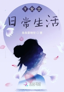 Y女士日常生活