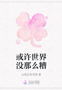 或許世界沒那么糟