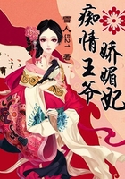 痴情王爷娇媚妃在线阅读