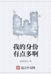 我的身份有點(diǎn)多啊