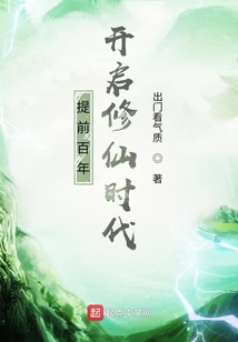 提前百年開啟修仙時代