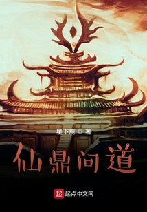 仙鼎問道