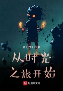 從時光之旅開始