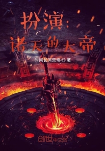扮演：諸天的大帝