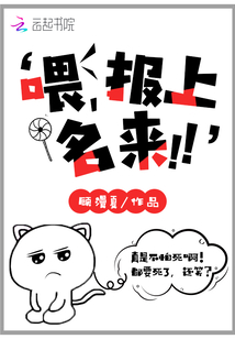 喂，報上名來