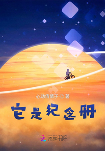 它是紀念冊