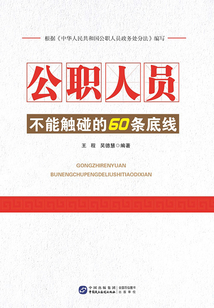 公職人員不能觸碰的60條底線