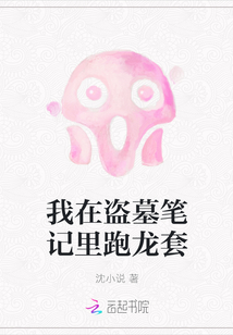 我在盜墓筆記里跑龍套